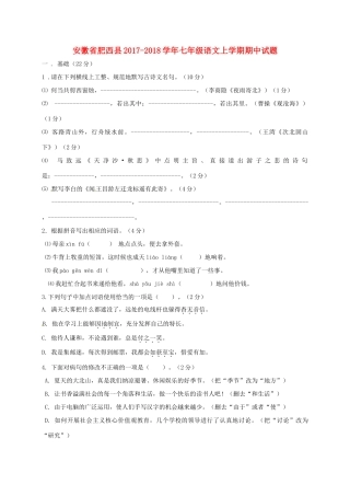 安徽省肥西县七年级语文上学期期中试卷 新人教版试卷
