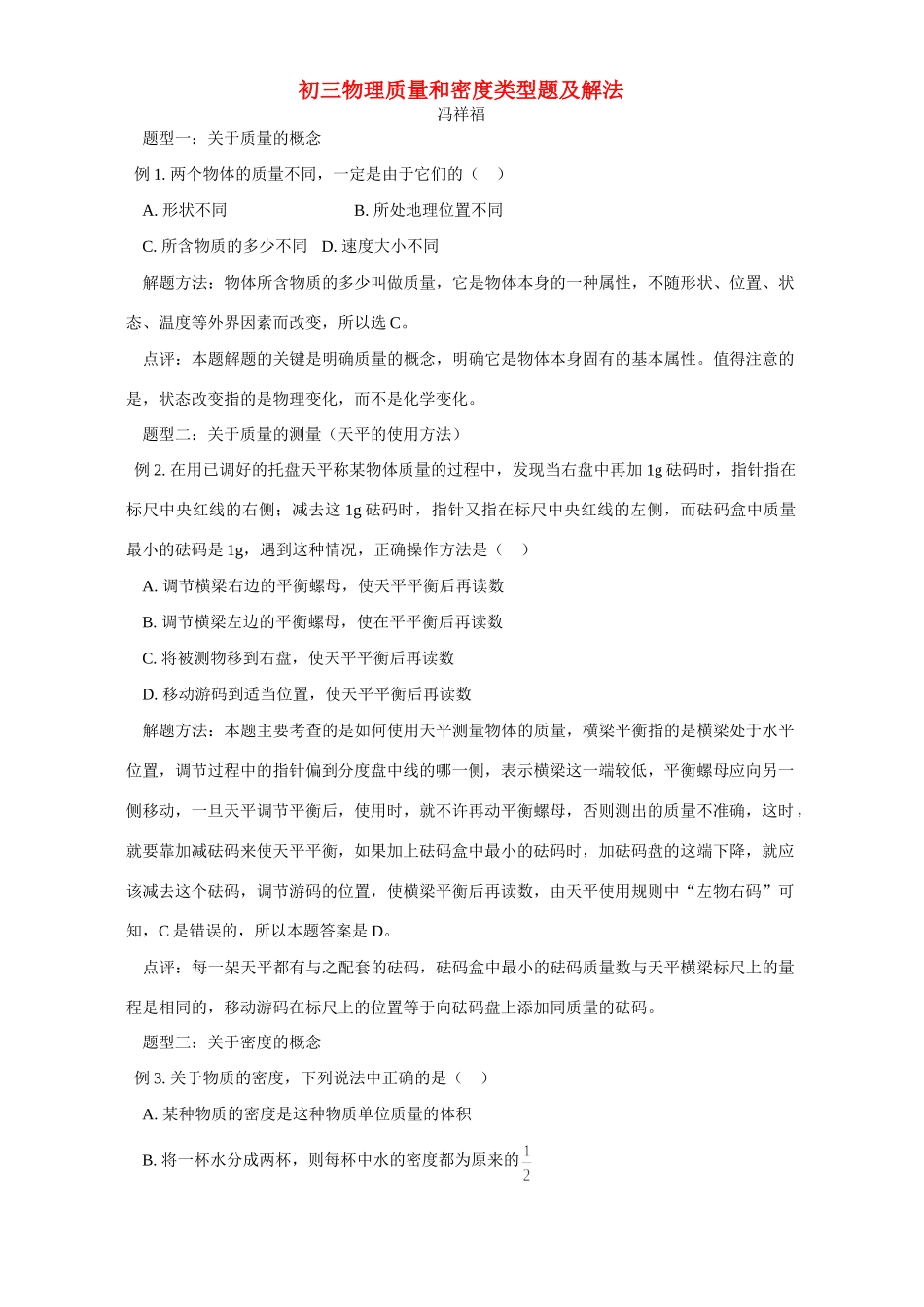 初三物理质量和密度类型题及解法 专题辅导 不分版本 试题_第1页