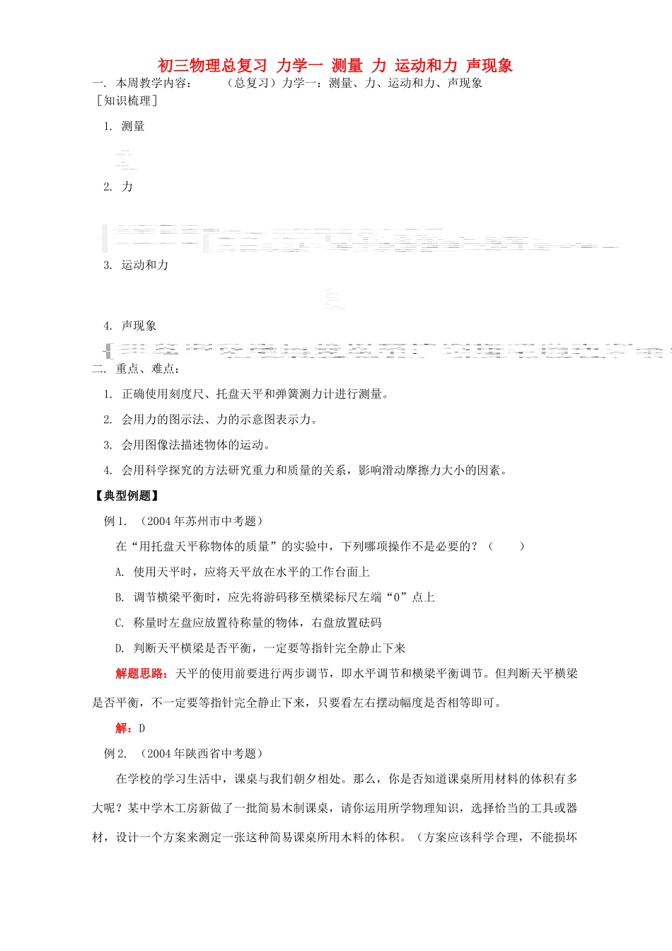 北师大版初三物理总复习 力学一 测量 力 运动和力 声现象试卷_第1页