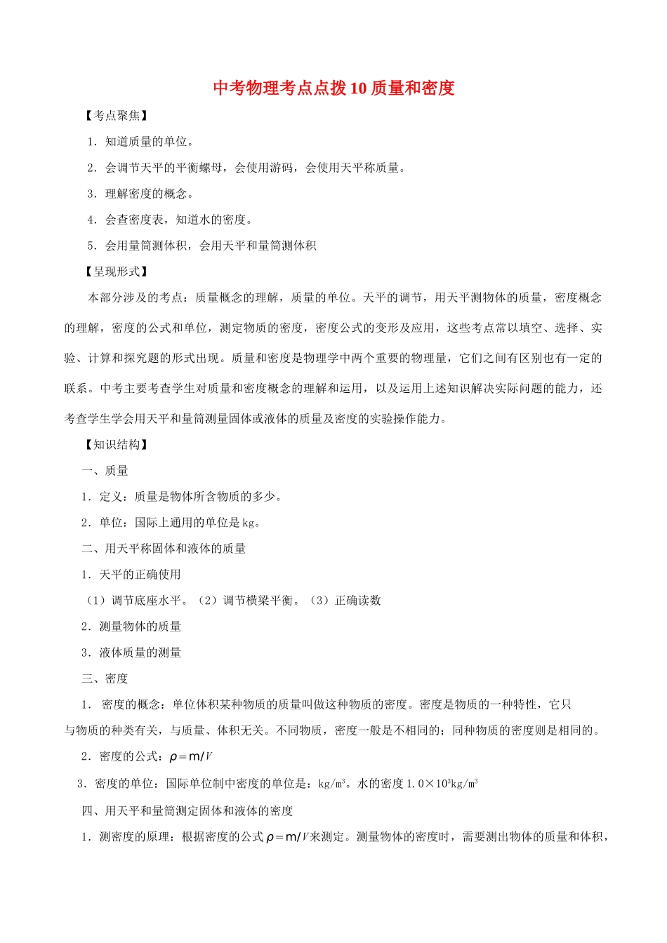 中考物理考点点拨10 质量和密度试卷_第1页