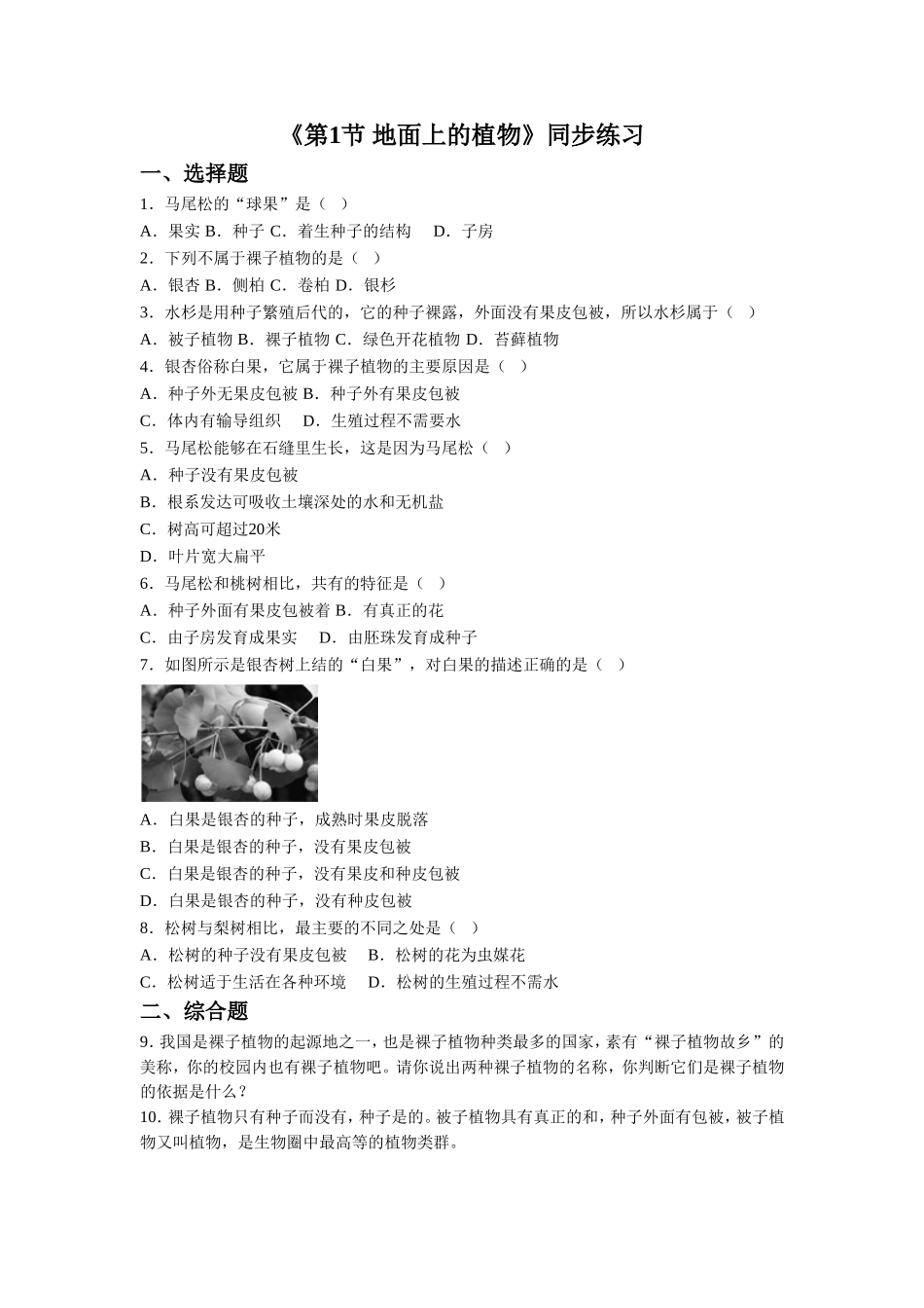 《第1节-地面上的植物》同步练习3_第1页