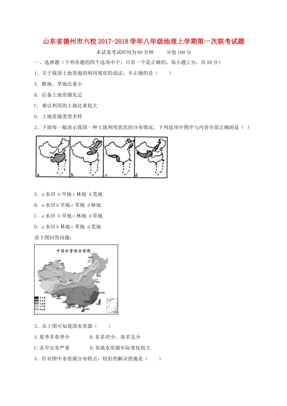 山东省德州市六校 八年级地理上学期第一次联考试卷 新人教版试卷_第1页