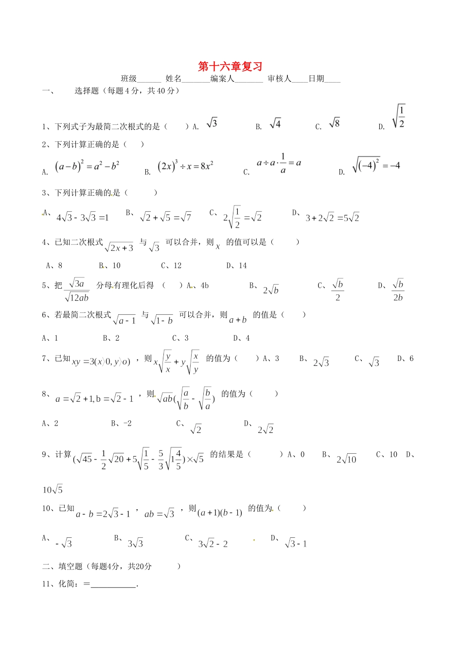 山西省朔州市右玉县八年级数学下册 以考代练试卷(第十六章 二次根式复习)(新版)新人教版试卷_第1页