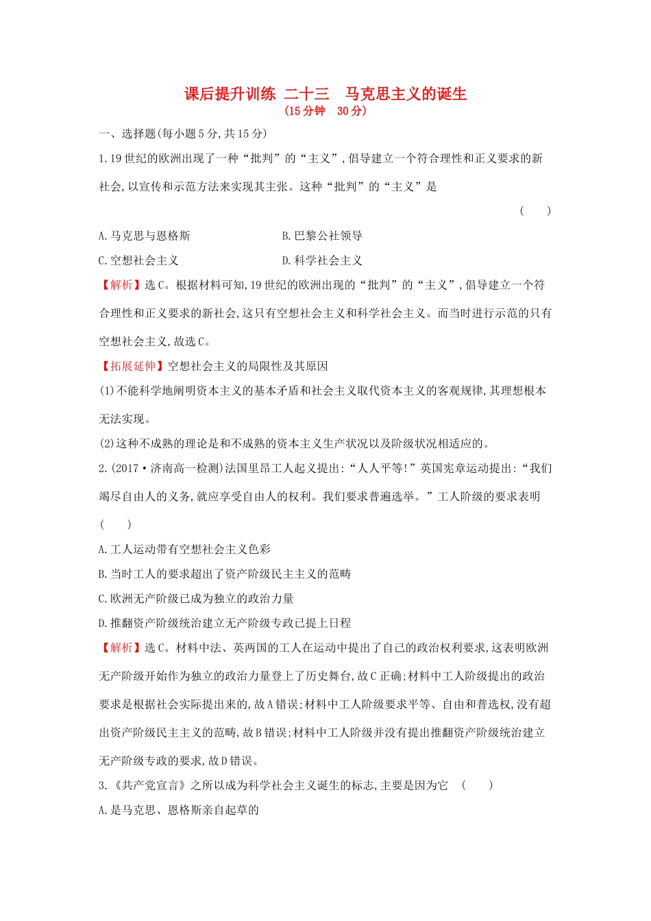 高中历史 专题八 解放人类的阳光大道 8.1 马克思主义的诞生课后提升训练 人民版必修1-人民版高一必修1历史试题_第1页