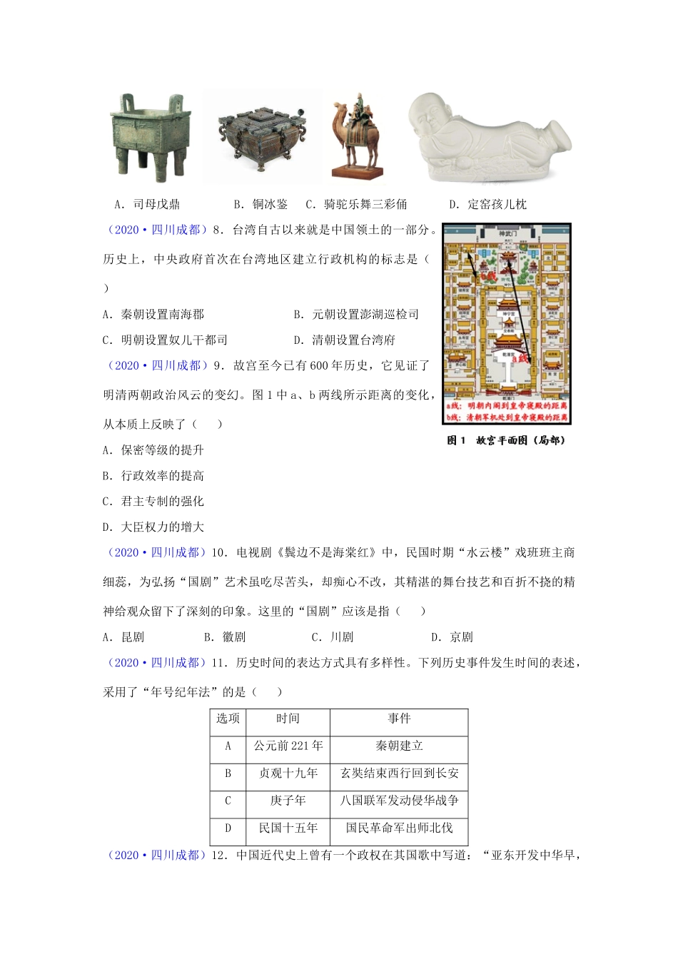 四川省成都市2020年中考历史真题试卷_第2页
