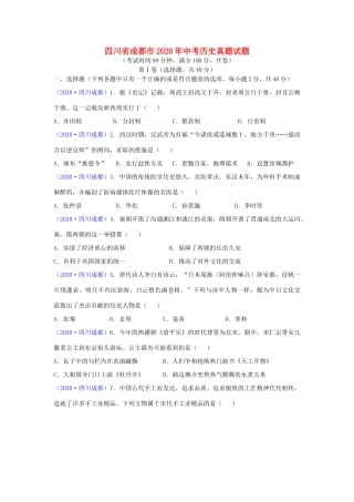 四川省成都市2020年中考历史真题试卷