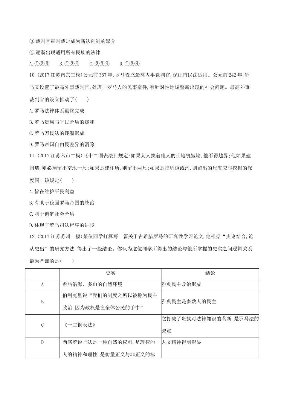 高考历史二轮复习 专题攻略四 古代希腊罗马习题（含解析）-人教版高三全册历史试题_第3页