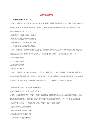 高考历史二轮复习 专题攻略四 古代希腊罗马习题（含解析）-人教版高三全册历史试题