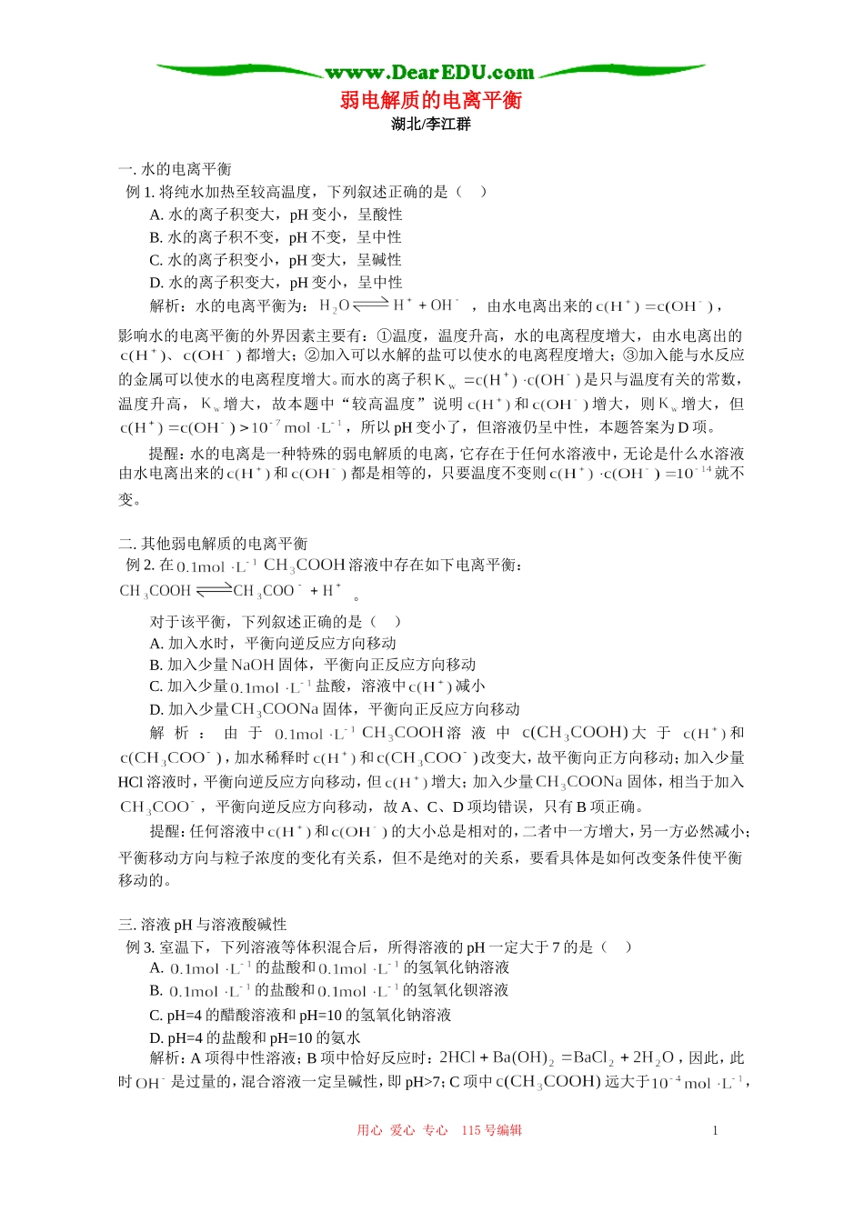 弱电解质的电离平衡 专题辅导 不分版本_第1页