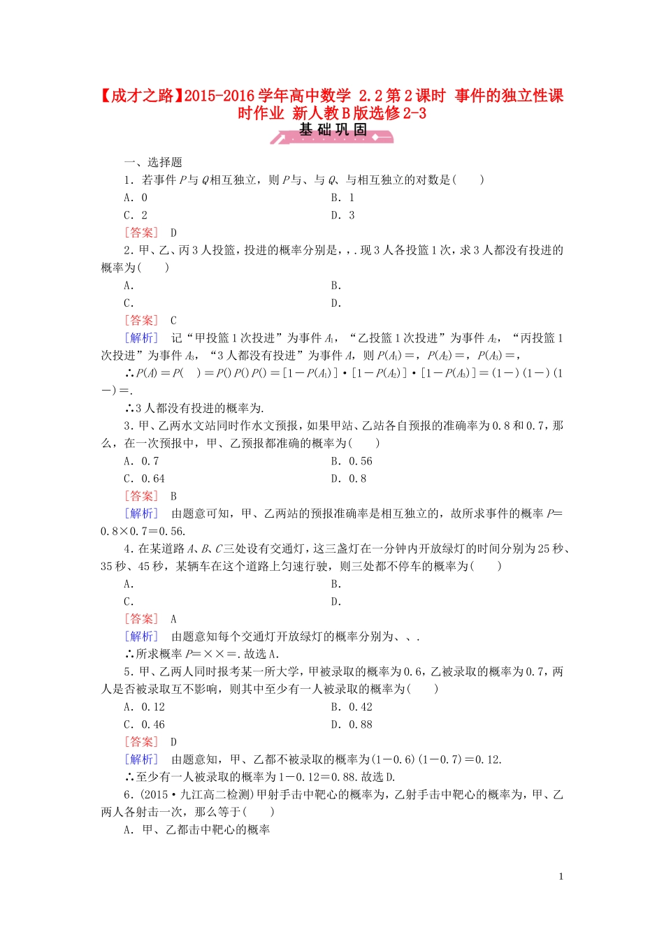 高中数学 2.2第2课时 事件的独立性课时作业（含解析）新人教B版选修2-3-新人教B版高二选修2-3数学试题_第1页
