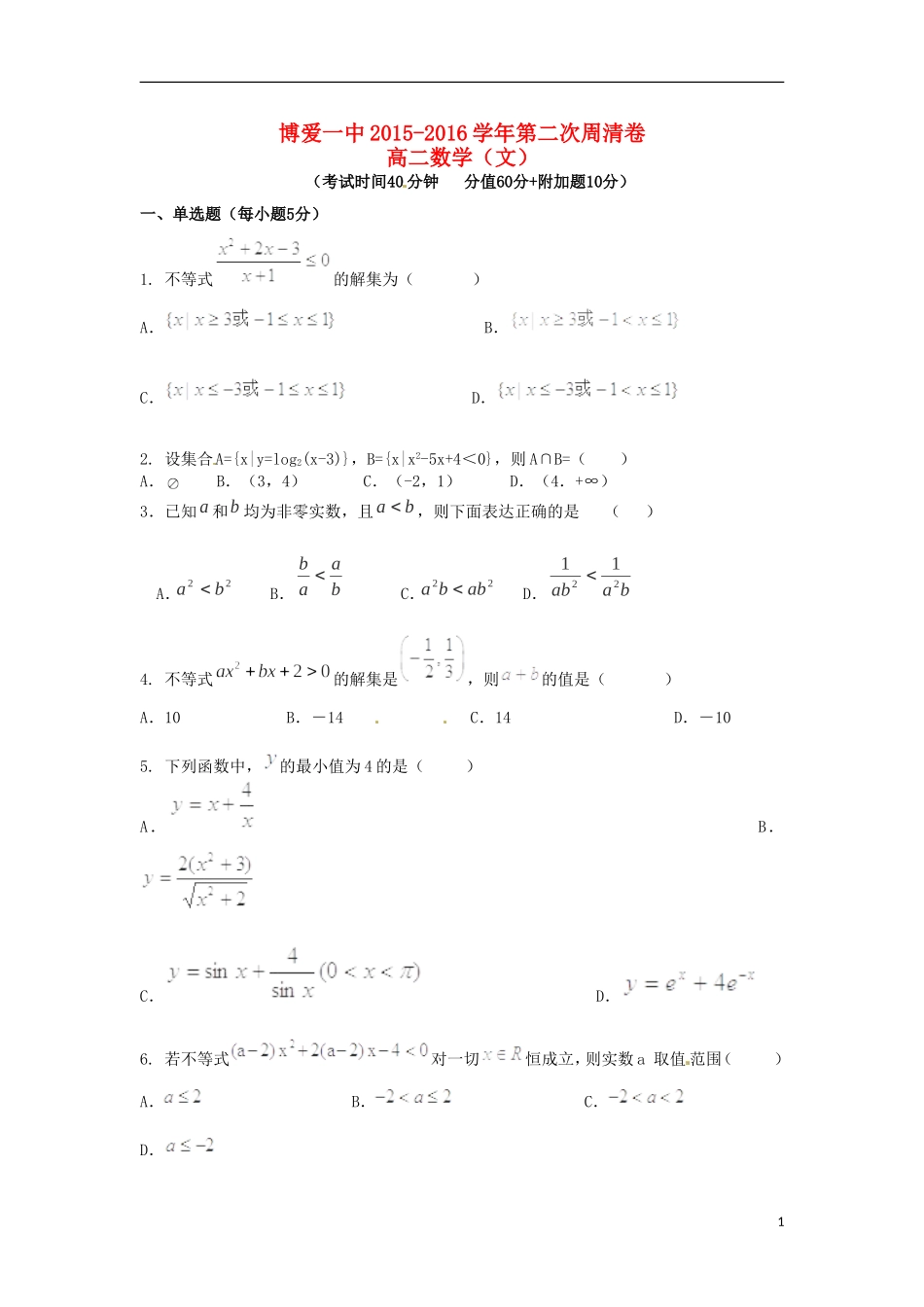 高二数学上学期第二次周清试题 文-人教版高二全册数学试题_第1页