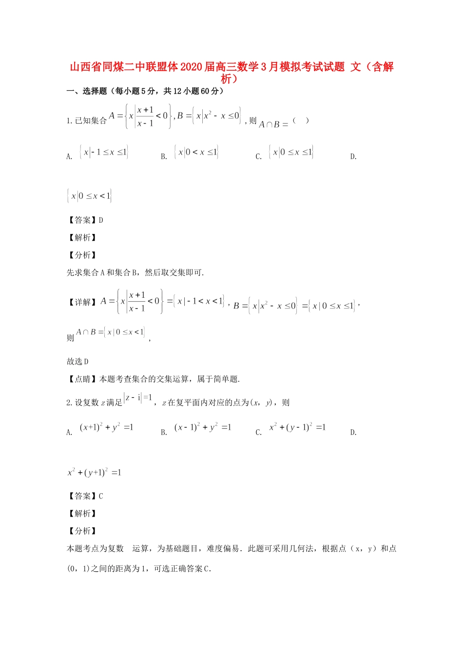 山西省同煤二中联盟体高三数学3月模拟考试试卷 文(含解析)试卷_第1页