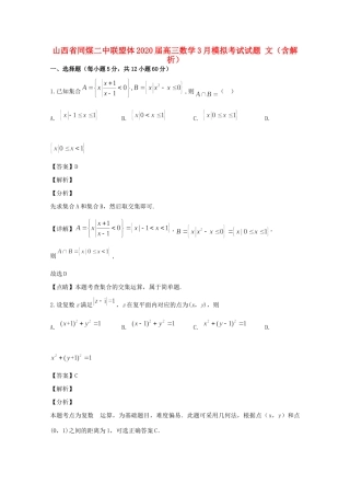 山西省同煤二中联盟体高三数学3月模拟考试试卷 文(含解析)试卷