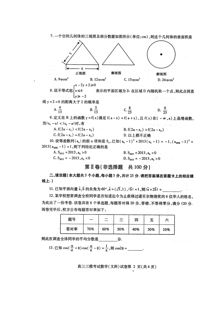 四川省内江市高三数学第三次模拟考试试卷 文(扫描版，无答案)试卷_第3页
