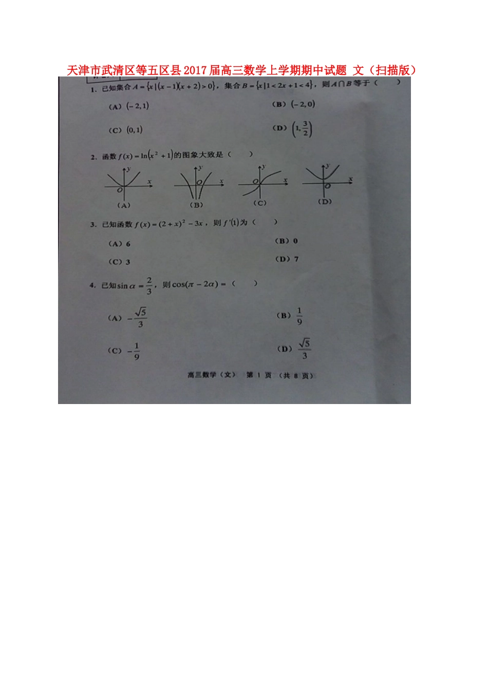 天津市武清区等五区县高三数学上学期期中试卷 文试卷_第1页