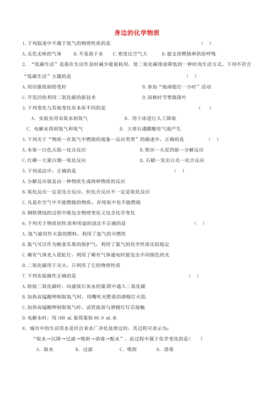 九年级化学全册 第二章 身边的化学物质单元综合测试(新版)沪教版试卷_第1页