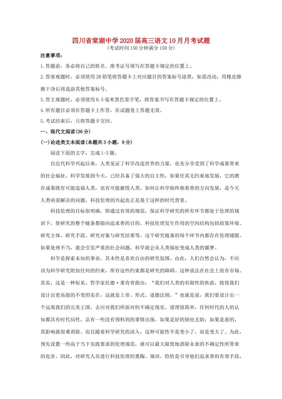四川省棠湖中学2020届高三语文10月月考试卷_第1页