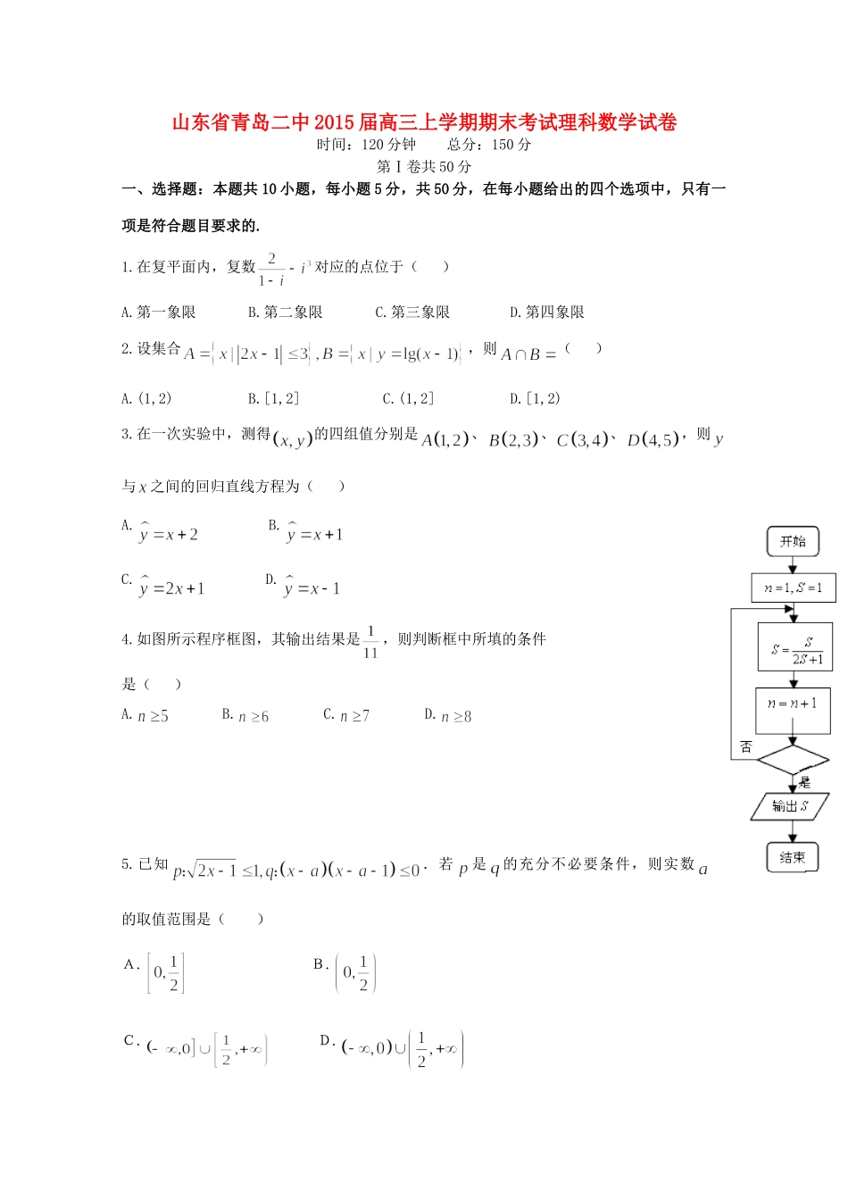 山东省青岛市青岛二中高三数学上学期期末考试试卷 理试卷_第1页