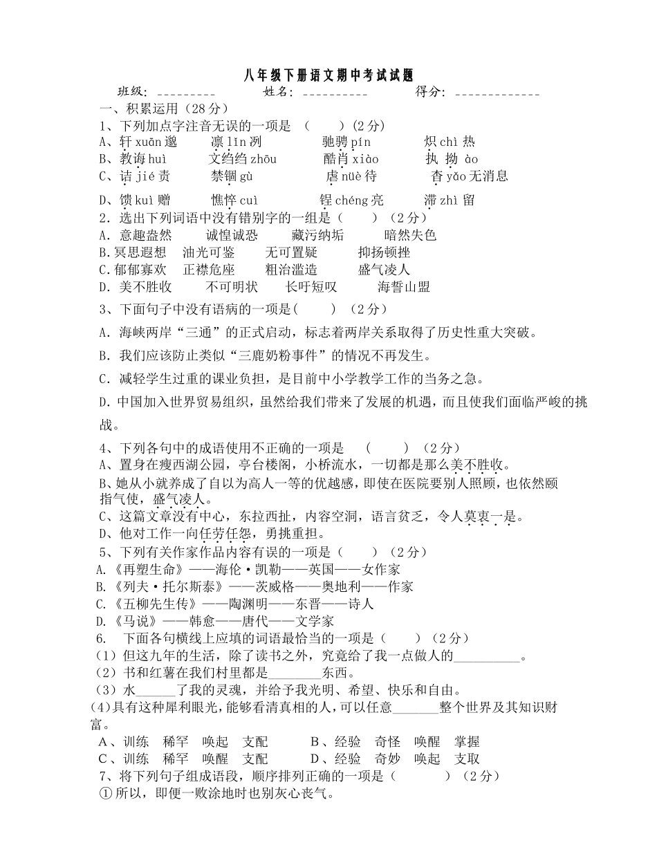 八年级语文下册期中考试试题_第1页