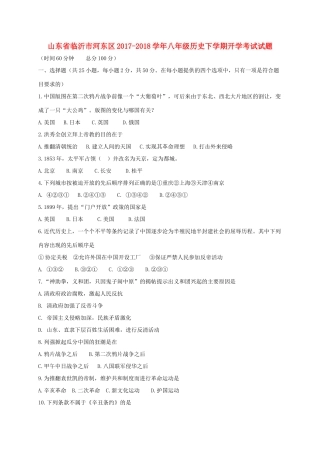山东省临沂市河东区 八年级历史下学期开学考试试卷