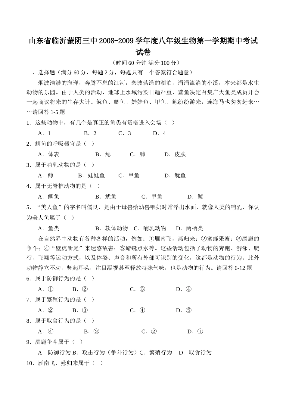 山东省临沂蒙阴三中八年级生物第一学期期中考试试卷试卷_第1页