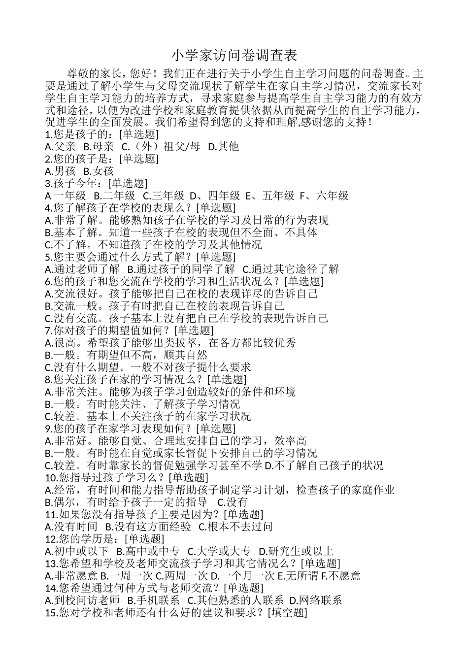 小学家访问卷调查表_第1页