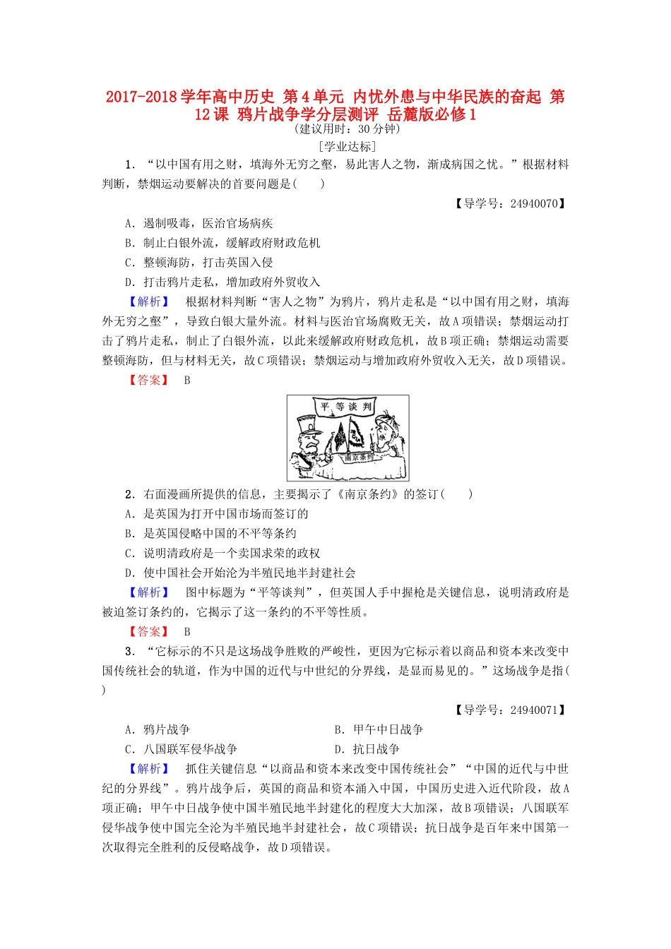 高中历史 第4单元 内忧外患与中华民族的奋起 第12课 鸦片战争学分层测评 岳麓版必修1-岳麓版高一必修1历史试题_第1页