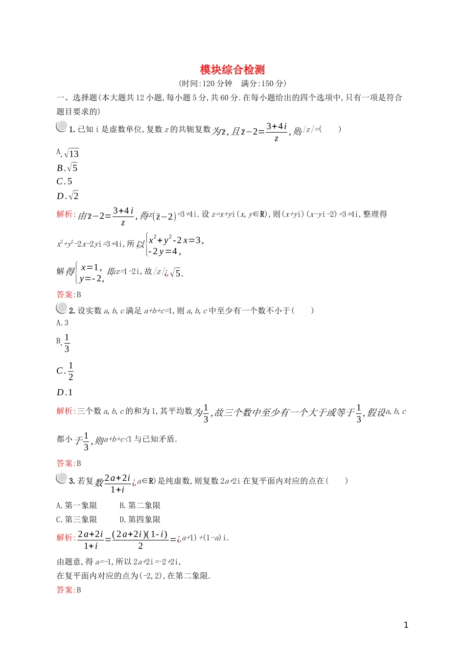 高中数学 模块综合检测（含解析）新人教A版选修2-2-新人教A版高二选修2-2数学试题_第1页