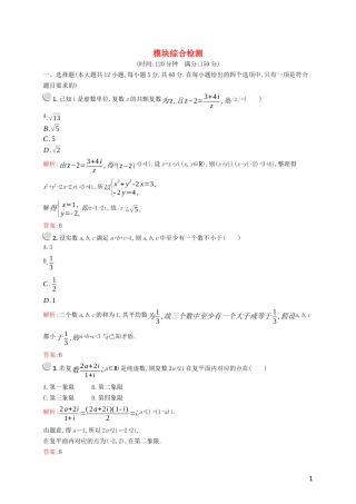 高中数学 模块综合检测（含解析）新人教A版选修2-2-新人教A版高二选修2-2数学试题