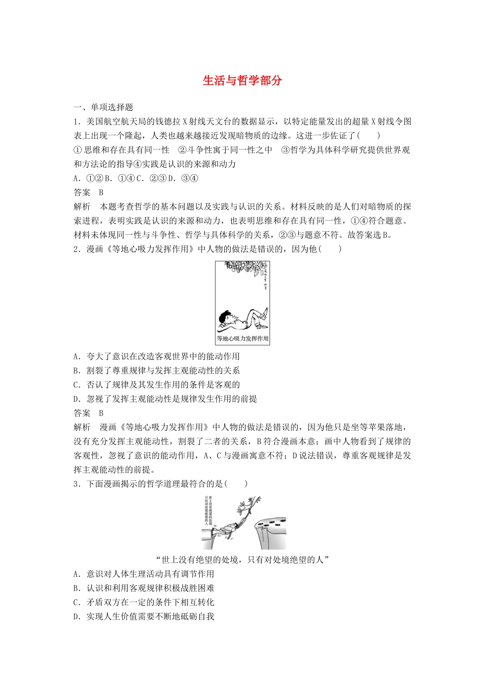 （江苏版）高考政治二轮复习 优选保分练：基础回扣练 生活与哲学部分-江苏版高三全册政治试题_第1页