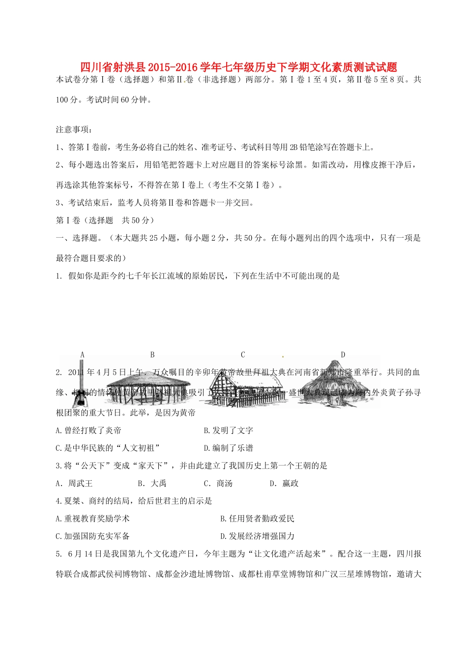 四川省射洪县七年级历史下学期文化素质测试试卷 新人教版试卷_第1页