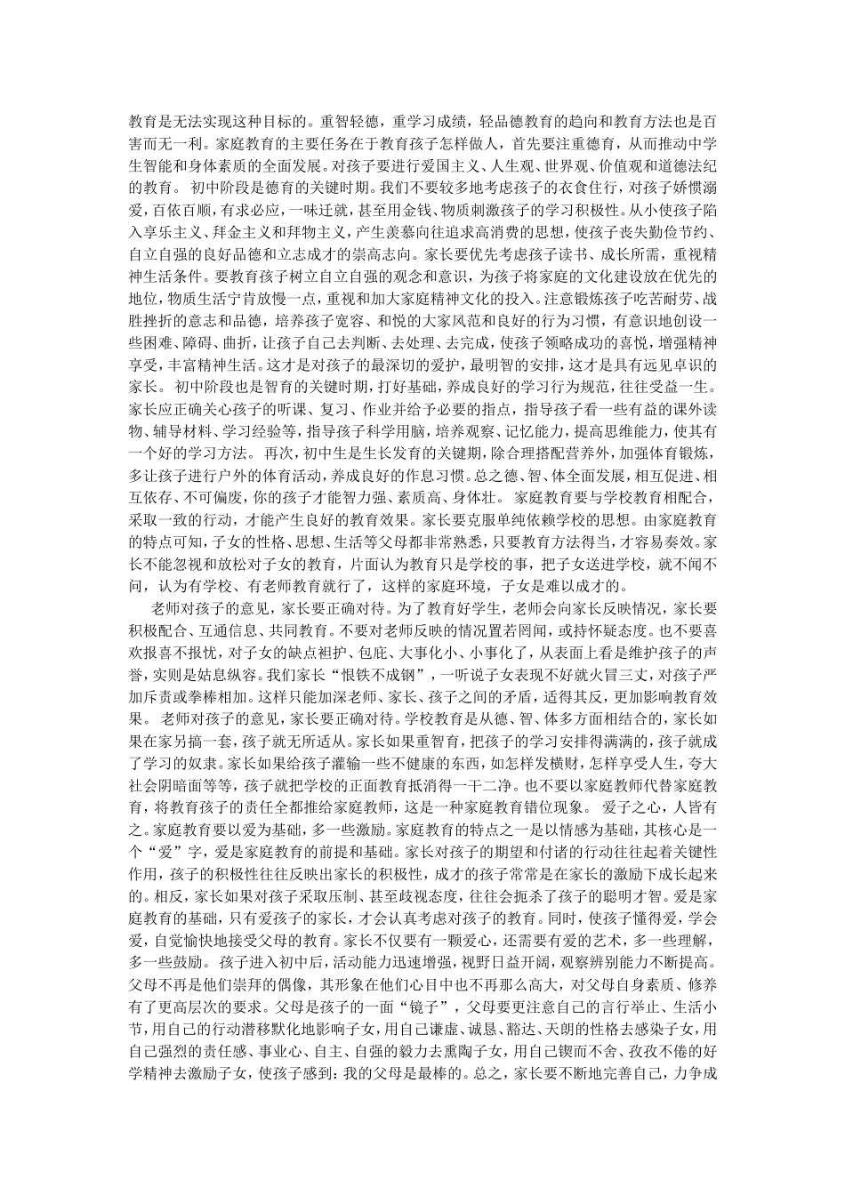 如何做好初中生的家庭教育_第2页