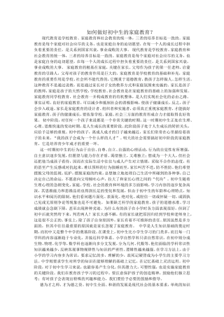 如何做好初中生的家庭教育