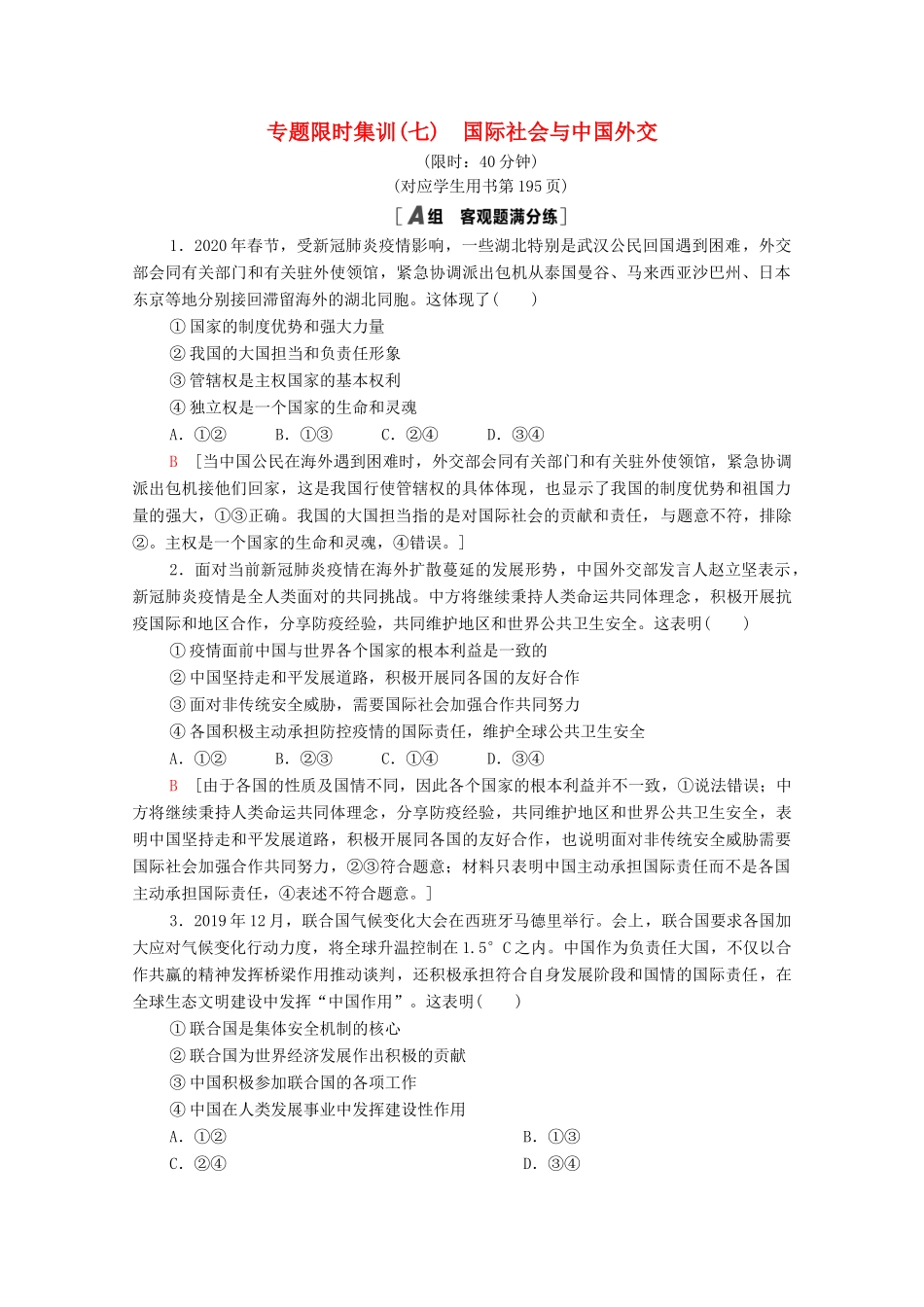 （统考版）高考政治二轮复习 专题限时集训7 国际社会与中国外交（含解析）-人教版高三全册政治试题_第1页