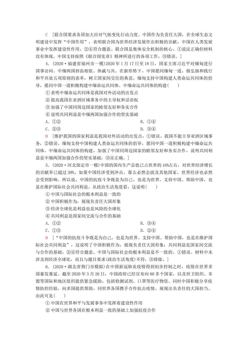 （统考版）高考政治二轮复习 专题限时集训7 国际社会与中国外交（含解析）-人教版高三全册政治试题_第2页