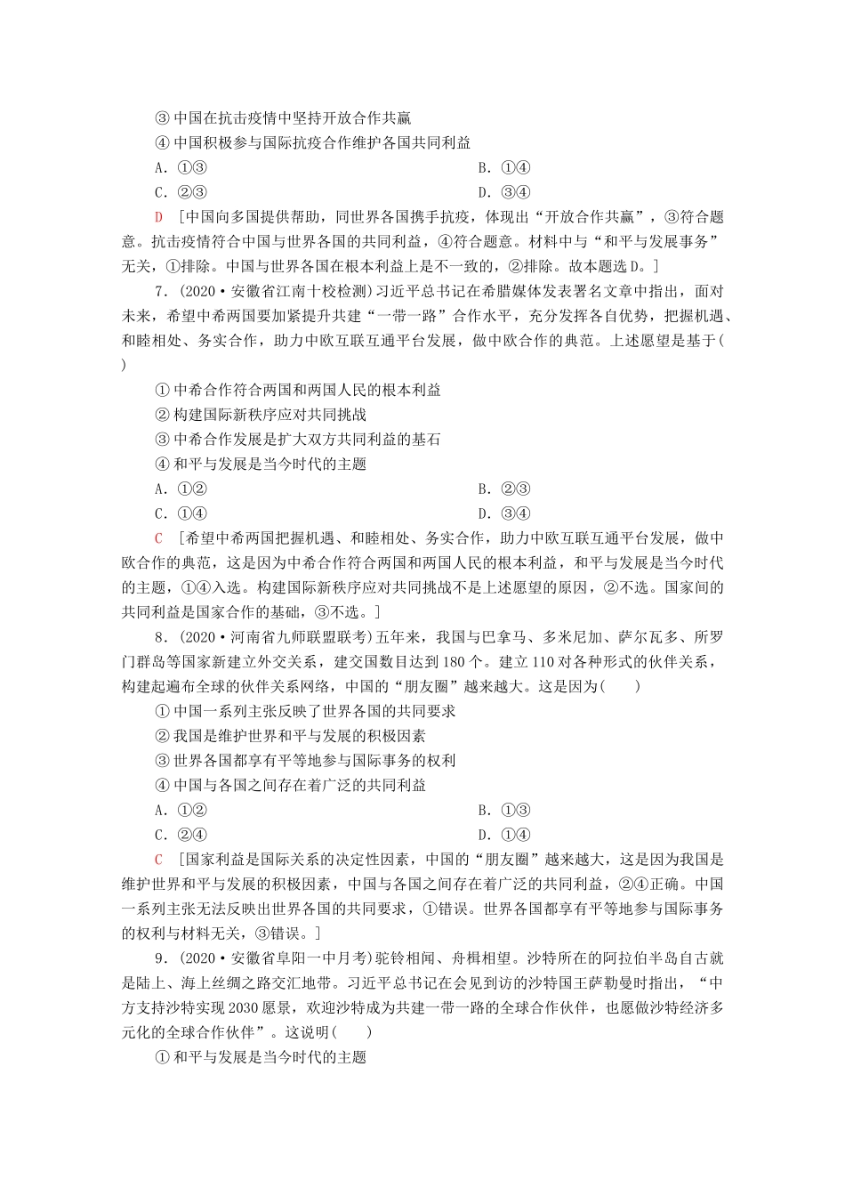 （统考版）高考政治二轮复习 专题限时集训7 国际社会与中国外交（含解析）-人教版高三全册政治试题_第3页