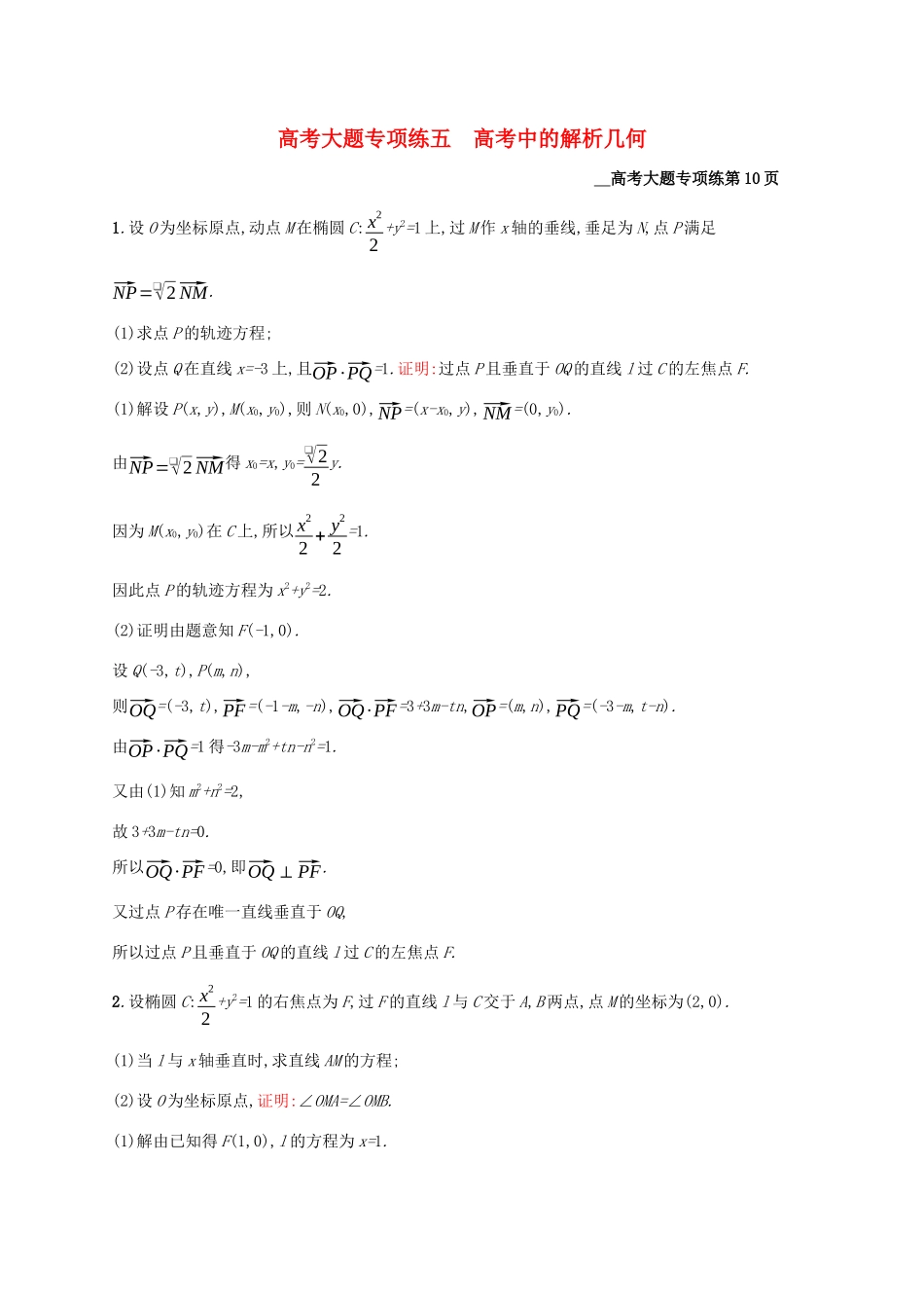 高考数学大一轮复习 高考大题专项练五 高考中的解析几何 理 新人教A版-新人教A版高三全册数学试题_第1页