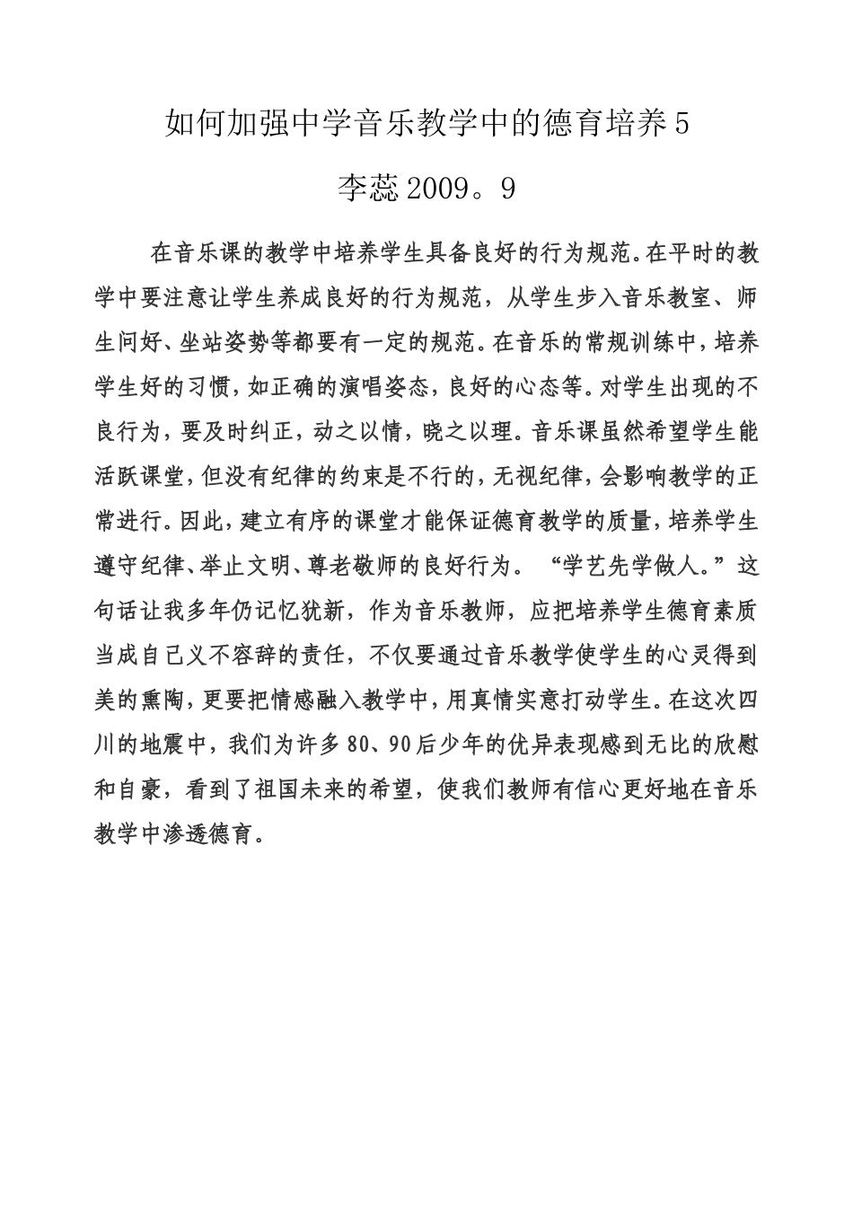 如何加强中学音乐教学中的德育培养5_第1页