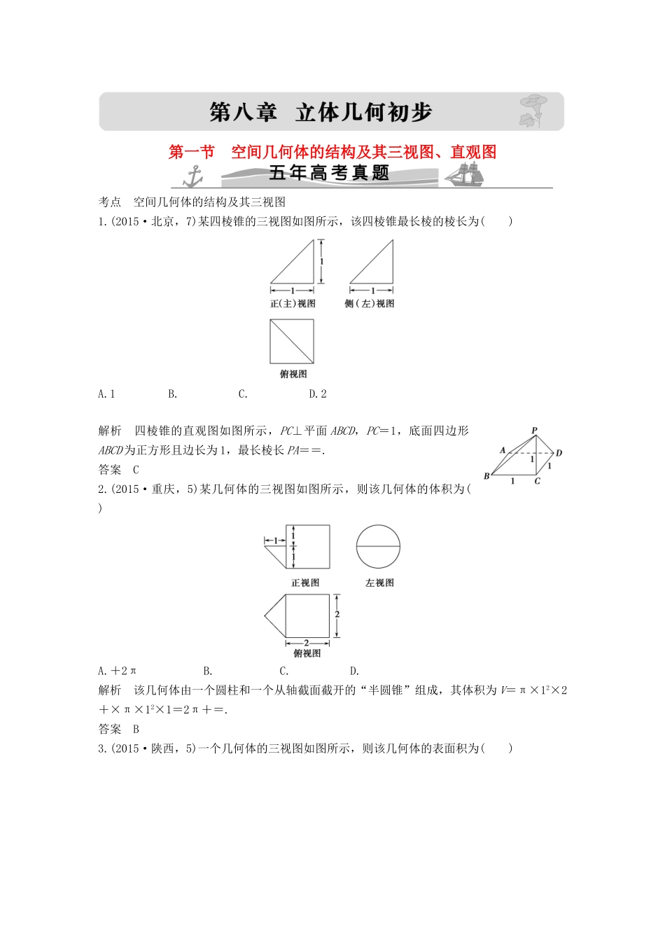 （五年高考）高考数学复习 第八章 第一节 空间几何体的结构及其三视图、直观图 文（全国通用）-人教版高三全册数学试题_第1页