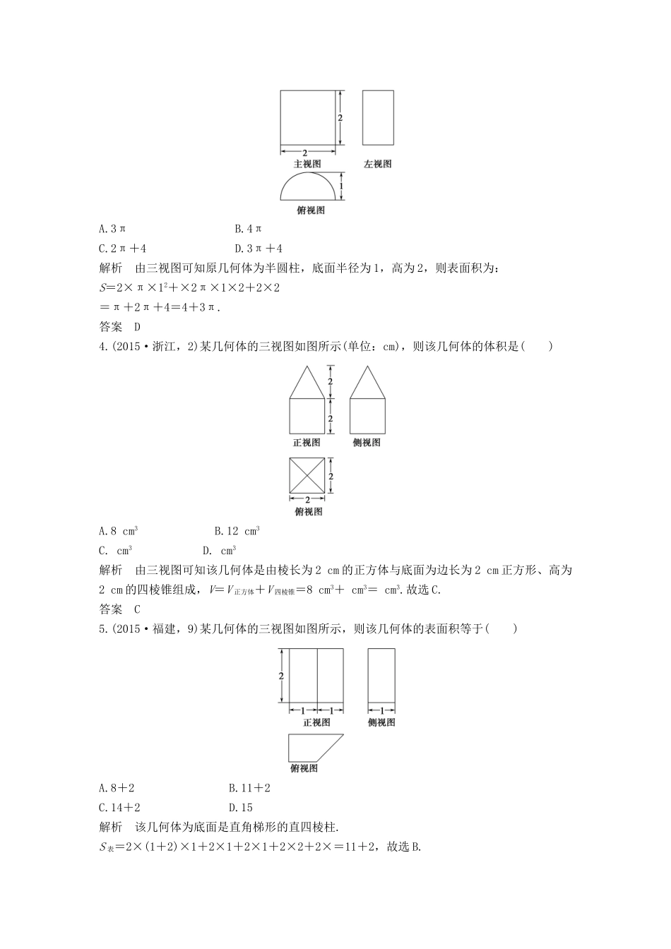 （五年高考）高考数学复习 第八章 第一节 空间几何体的结构及其三视图、直观图 文（全国通用）-人教版高三全册数学试题_第2页