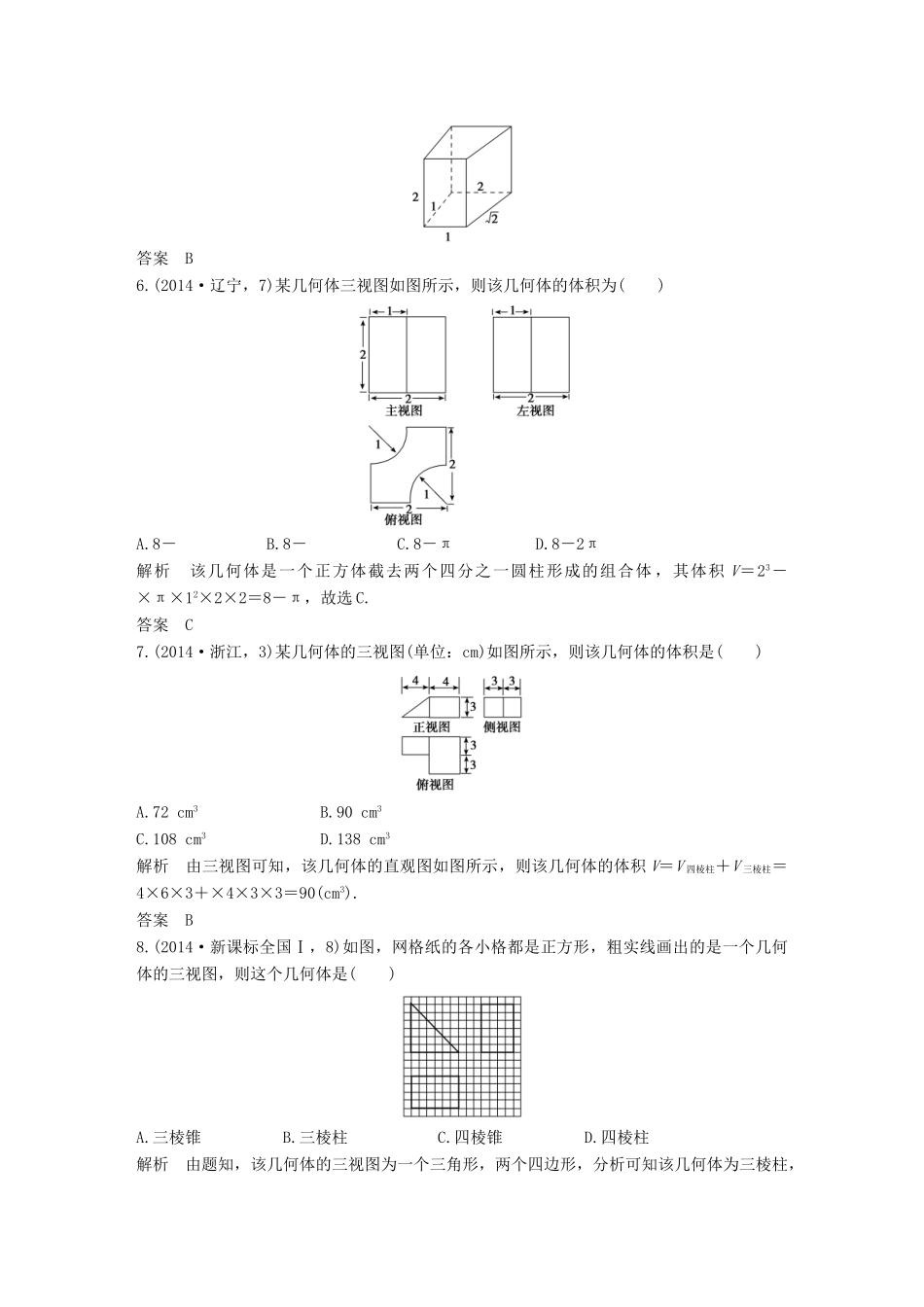 （五年高考）高考数学复习 第八章 第一节 空间几何体的结构及其三视图、直观图 文（全国通用）-人教版高三全册数学试题_第3页