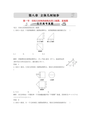 （五年高考）高考数学复习 第八章 第一节 空间几何体的结构及其三视图、直观图 文（全国通用）-人教版高三全册数学试题