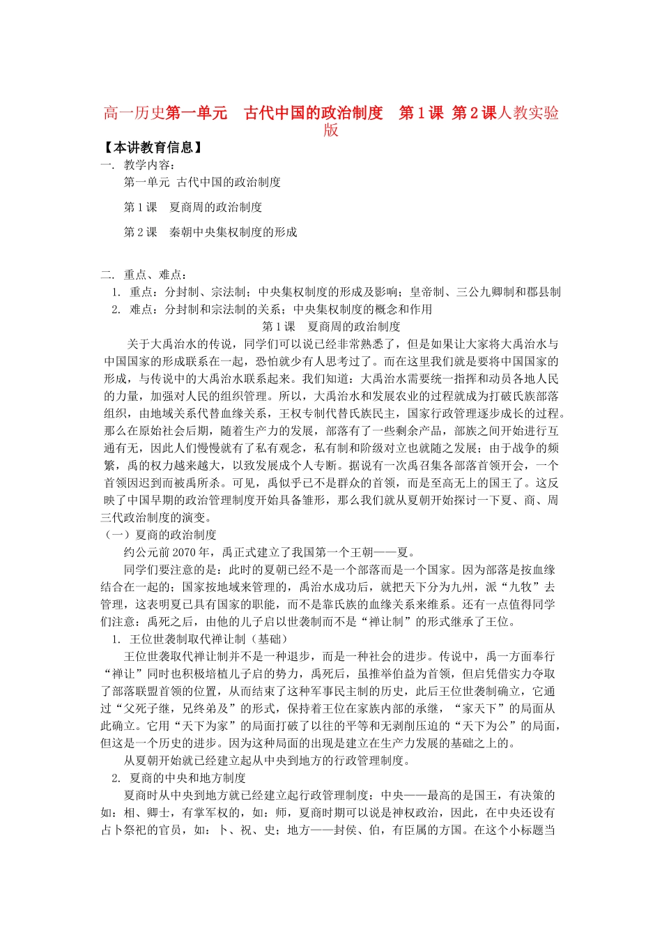 高一历史第一单元 古代中国的政治制度  第1课 第2课人教实验版知识精讲_第1页