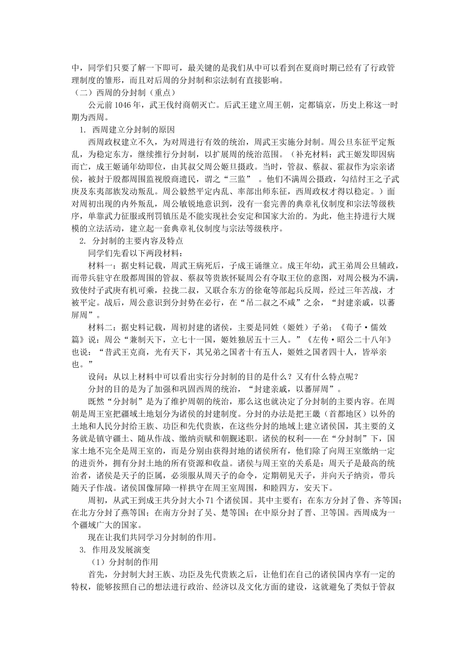 高一历史第一单元 古代中国的政治制度  第1课 第2课人教实验版知识精讲_第2页