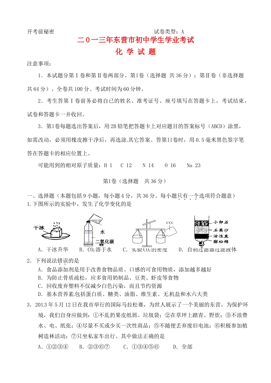 山东省东营市中考化学真题试卷_第1页
