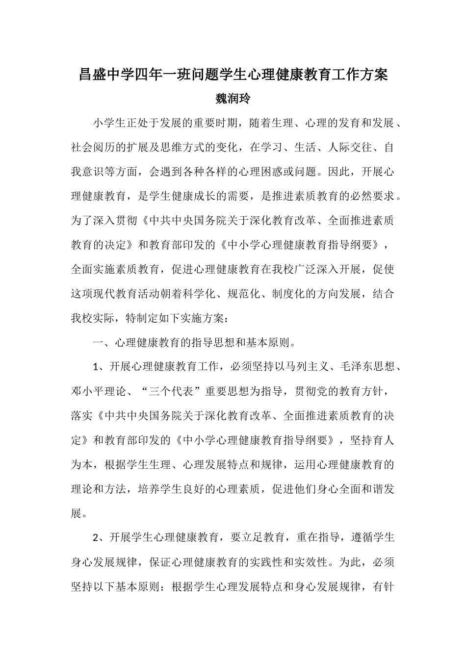 昌盛中学四年一班问题学生心理健康教育工作方案魏润玲-(2)_第1页