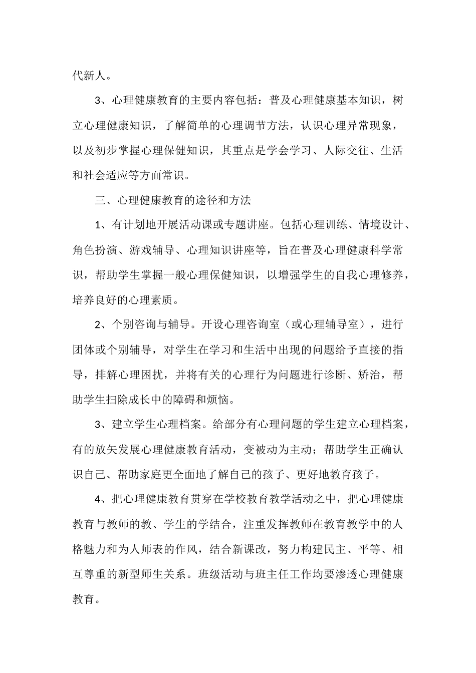 昌盛中学四年一班问题学生心理健康教育工作方案魏润玲-(2)_第3页