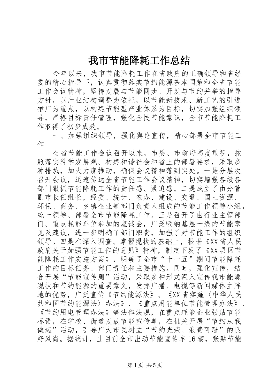 我市节能降耗工作总结 _第1页