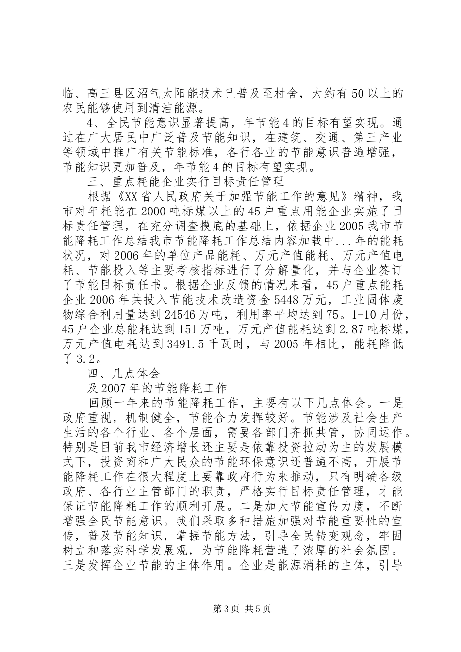 我市节能降耗工作总结 _第3页