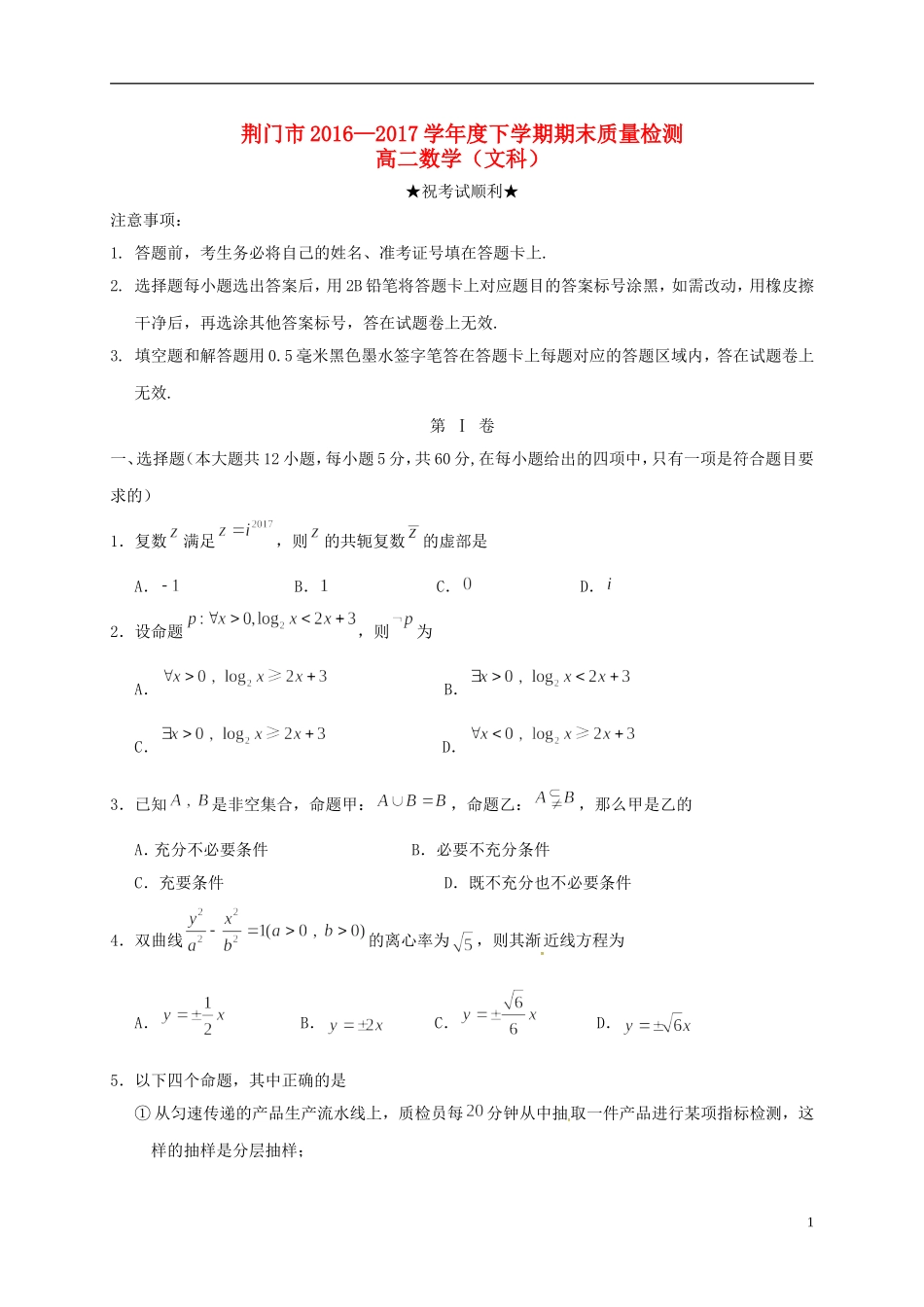 湖北省荆门市高二数学下学期期末质量检测试题 文-人教版高二全册数学试题_第1页